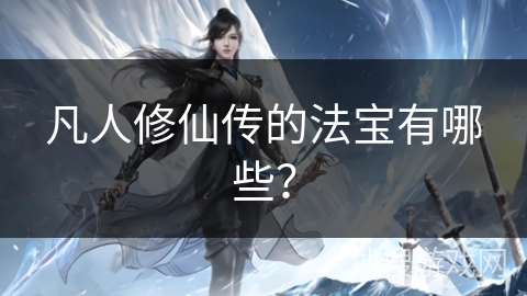 凡人修仙传的法宝有哪些？