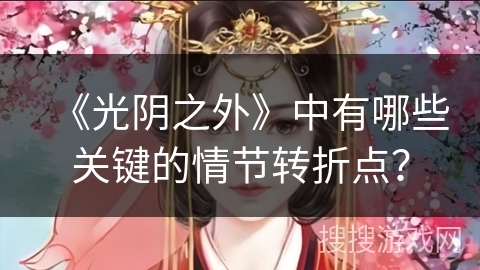 《光阴之外》中有哪些关键的情节转折点？