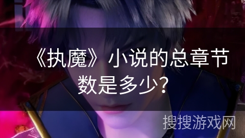 《执魔》小说的总章节数是多少？