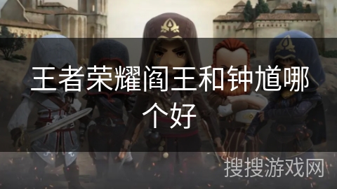 王者荣耀阎王和钟馗哪个好