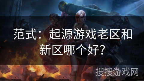 范式：起源游戏老区和新区哪个好？