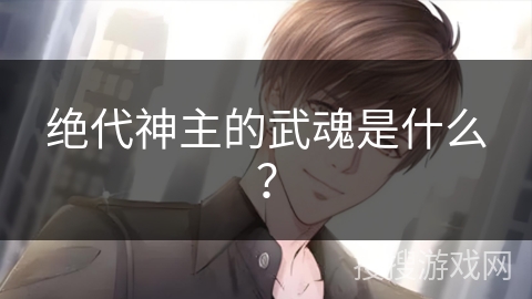 绝代神主的武魂是什么？