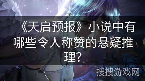 《天启预报》小说中有哪些令人称赞的悬疑推理？