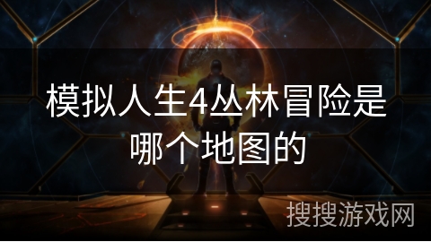 模拟人生4丛林冒险是哪个地图的
