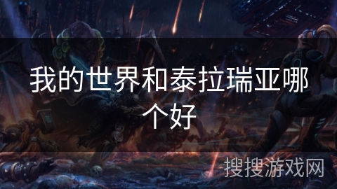 我的世界和泰拉瑞亚哪个好 我的世界和泰拉瑞亚哪个好