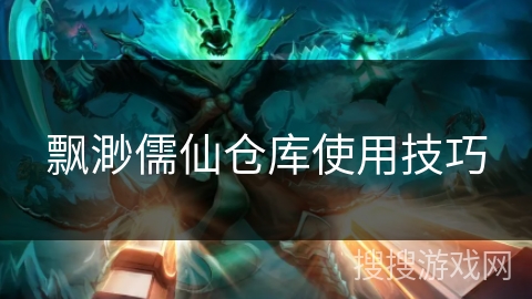 飘渺儒仙仓库使用技巧