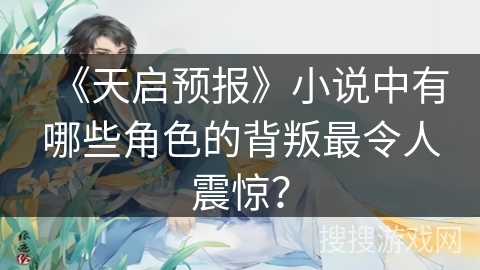 《天启预报》小说中有哪些角色的背叛最令人震惊？