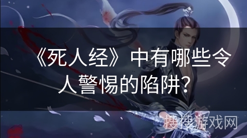 《死人经》中有哪些令人警惕的陷阱？