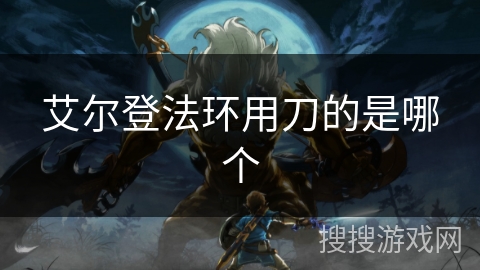 艾尔登法环用刀的是哪个