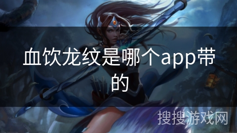 血饮龙纹是哪个app带的