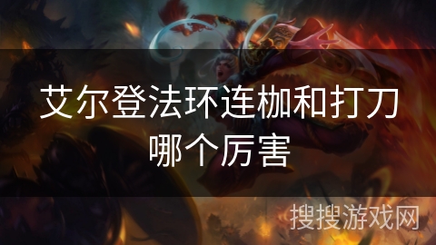 艾尔登法环连枷和打刀哪个厉害