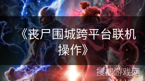 《丧尸围城跨平台联机操作》