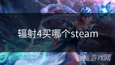 辐射4买哪个steam