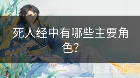 死人经中有哪些主要角色？
