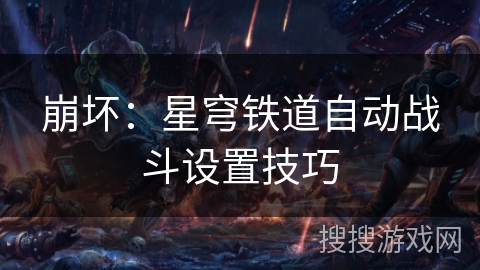 崩坏：星穹铁道自动战斗设置技巧