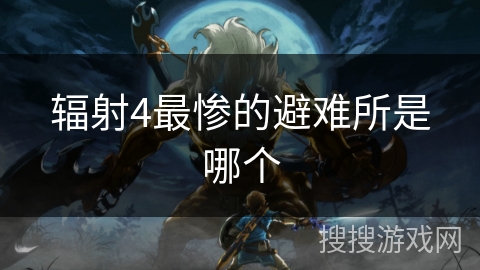 辐射4最惨的避难所是哪个