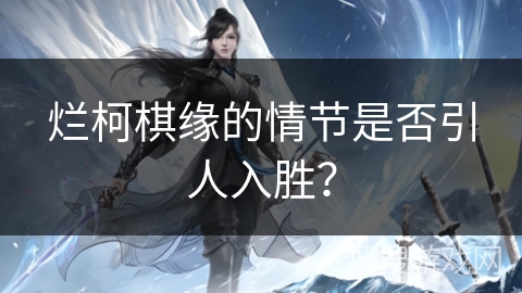 烂柯棋缘的情节是否引人入胜？