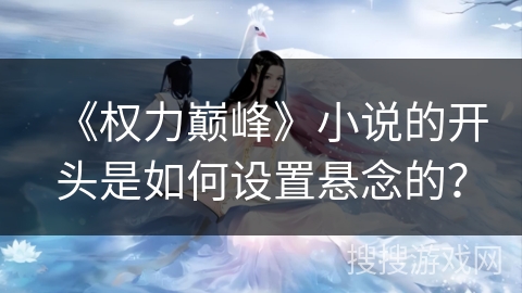 《权力巅峰》小说的开头是如何设置悬念的？