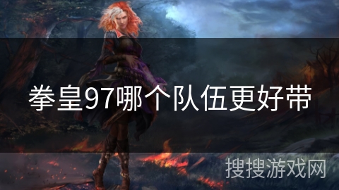 拳皇97哪个队伍更好带
