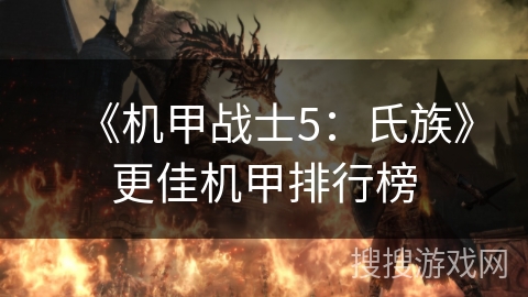 《机甲战士5：氏族》更佳机甲排行榜
