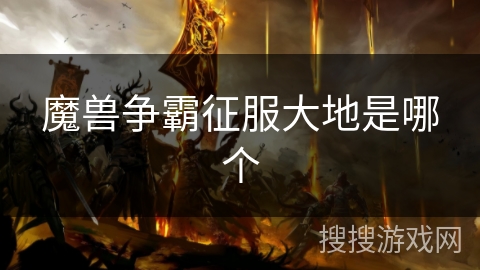 魔兽争霸征服大地是哪个