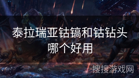 泰拉瑞亚钴镐和钴钻头哪个好用