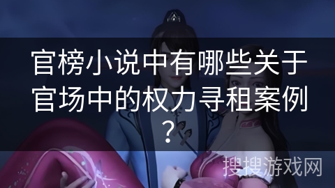 官榜小说中有哪些关于官场中的权力寻租案例？