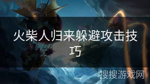 火柴人归来躲避攻击技巧