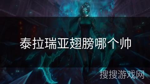 泰拉瑞亚翅膀哪个帅