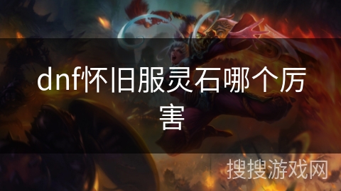 dnf怀旧服灵石哪个厉害