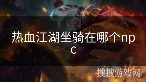 热血江湖坐骑在哪个npc 热血江湖坐骑在哪个npc