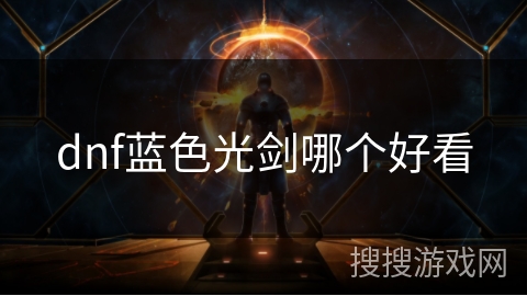 dnf蓝色光剑哪个好看