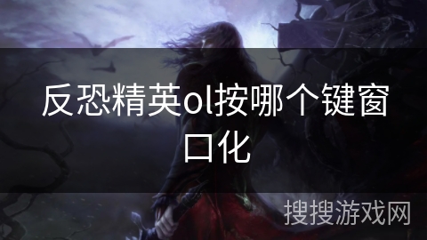 反恐精英ol按哪个键窗口化