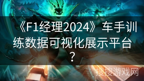 《F1经理2024》车手训练数据可视化展示平台？
