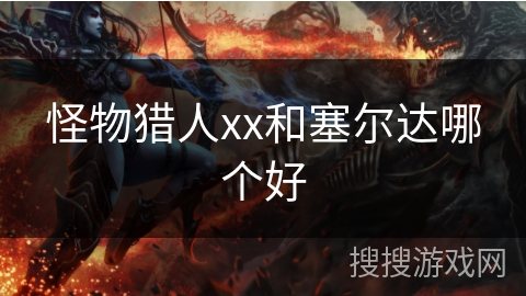 怪物猎人xx和塞尔达哪个好