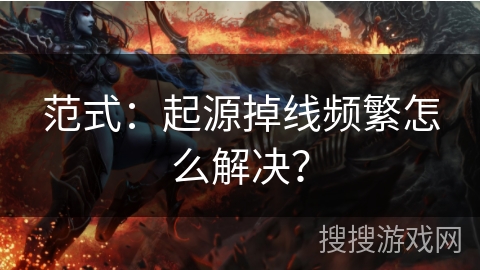 范式：起源掉线频繁怎么解决？