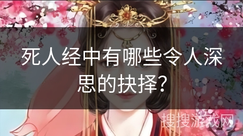 死人经中有哪些令人深思的抉择？