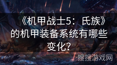 《机甲战士5：氏族》的机甲装备系统有哪些变化？