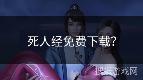 死人经免费下载?