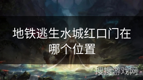 地铁逃生水城红口门在哪个位置