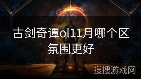 古剑奇谭ol11月哪个区氛围更好