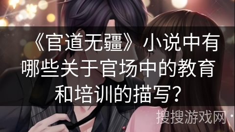 《官道无疆》小说中有哪些关于官场中的教育和培训的描写？
