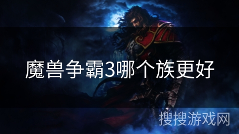 魔兽争霸3哪个族更好