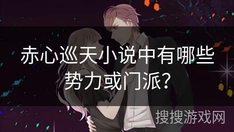 赤心巡天小说中有哪些势力或门派？