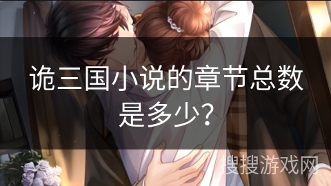 诡三国小说的章节总数是多少？