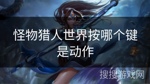 怪物猎人世界按哪个键是动作