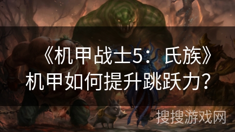 《机甲战士5：氏族》机甲如何提升跳跃力？