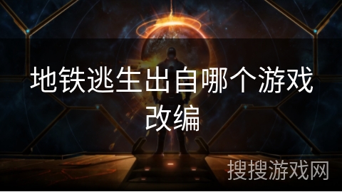 地铁逃生出自哪个游戏改编