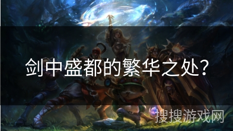 剑中盛都的繁华之处？