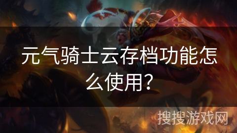 元气骑士云存档功能怎么使用？